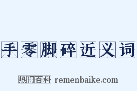 手零脚碎近义词是什么意思的图片